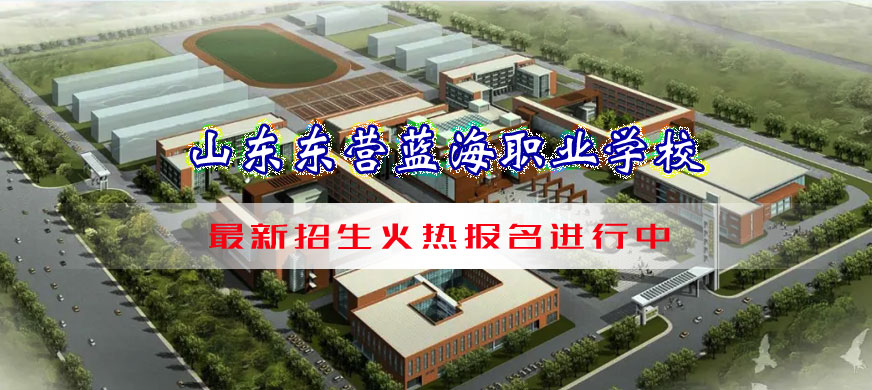 山東東營藍海職業學校2025年招生簡章