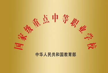 國家級重點中等職業學校