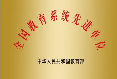 全國教育系統先進單位