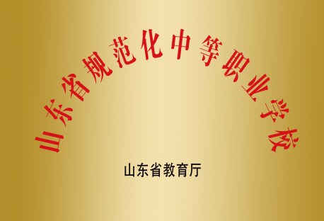 省規范化中等職業學校