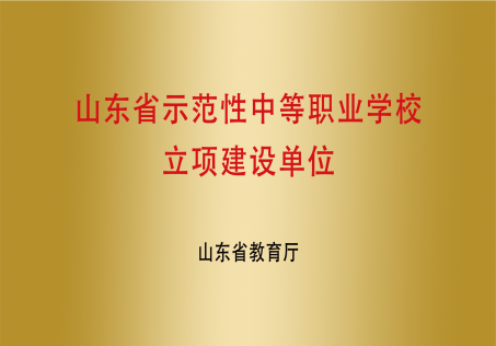 省示范性中等職業學校