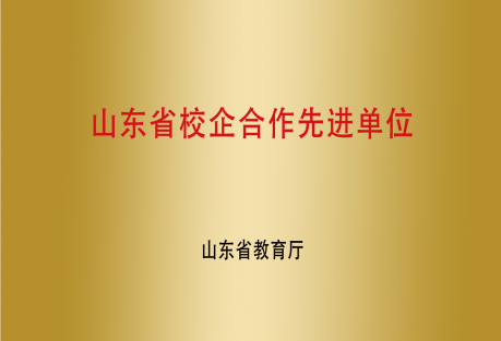 省校企合作先進單位