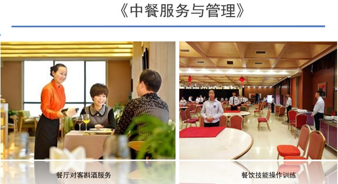中餐服務與管理