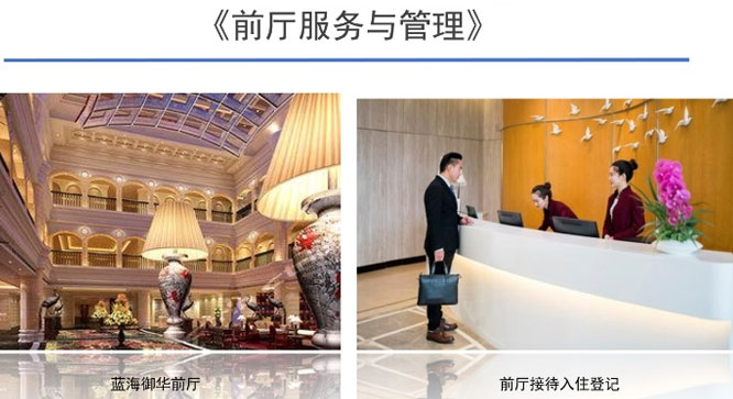 前廳服務與管理
