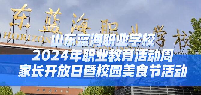 藍海職業學校職業教育活動周